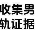 出轨取证合法途径_小三在异地怎么收取证据_男人出轨证据搜集方法