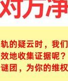 出轨取证合法途径_小三在异地怎么收取证据_男人出轨证据搜集方法